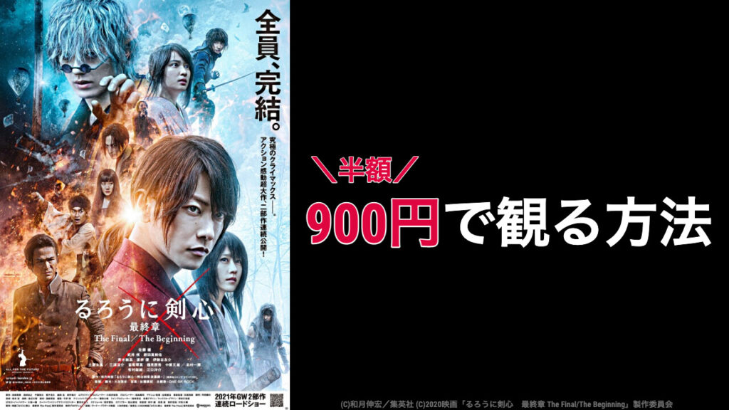 映画 るろうに剣心 最終章 はいつまで上映するのか 元映画館社員が上映期間を予想 映画予報