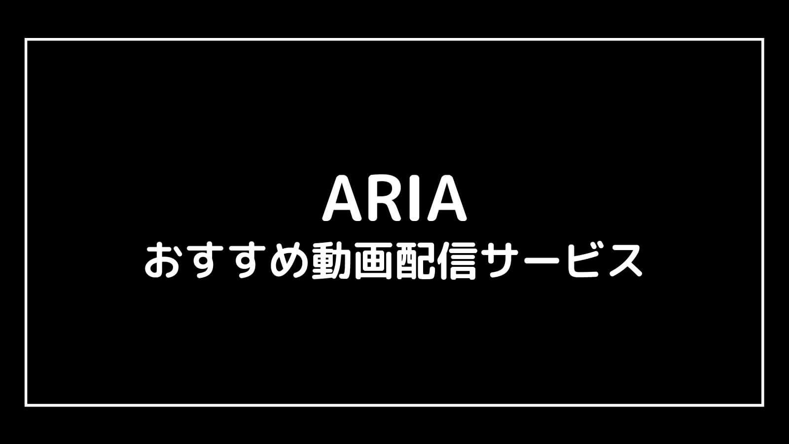 アニメ映画『ARIA』シリーズを全作品無料で視聴できる動画配信サービス