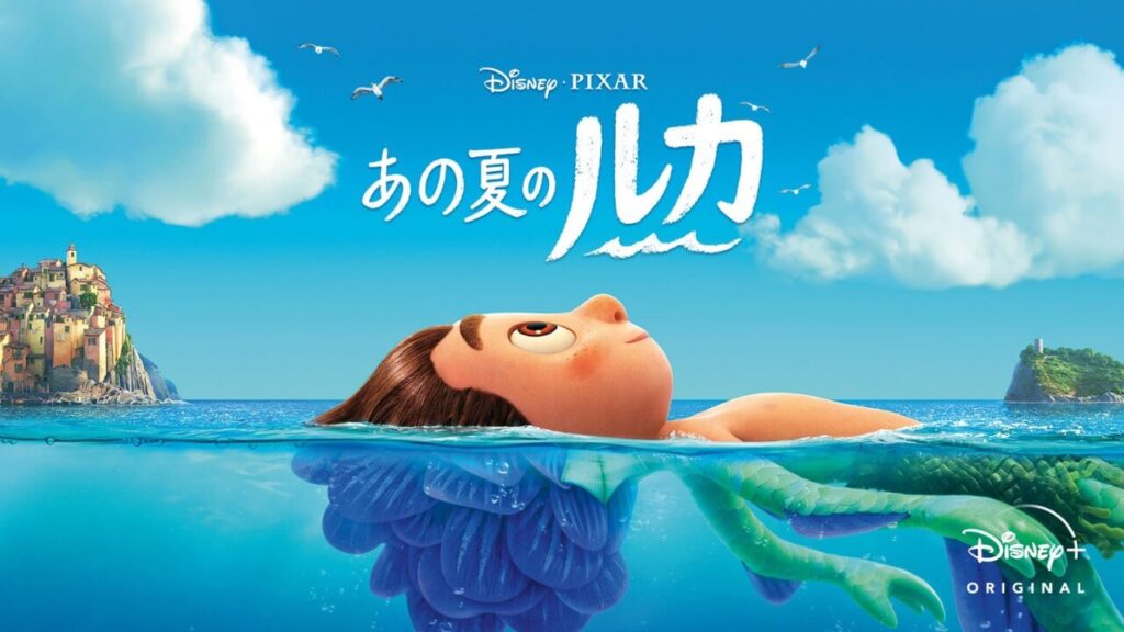 吹替あり ディズニー映画 あの夏のルカ を無料視聴できる動画配信サービスは 映画予報