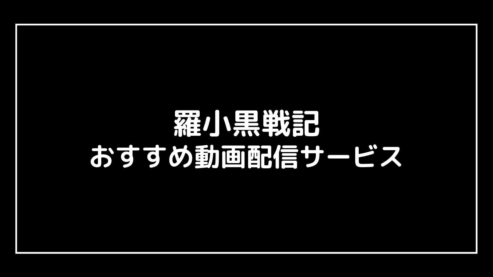 羅小黒戦記(ロシャオヘイセンキ)の無料映画配信をフル視聴できる動画サイト