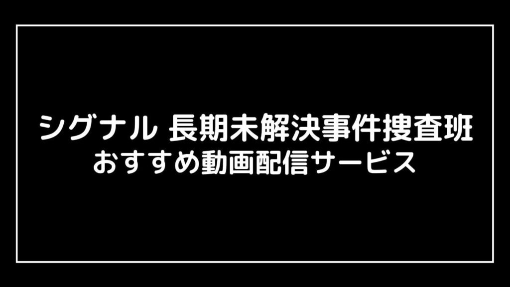 劇場版シグナル 長期未解決事件捜査班(映画)はいつまで上映する？元映画館社員が上映期間を予想 映画予報