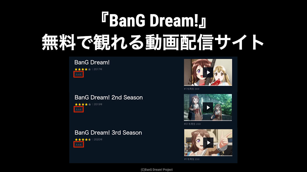 映画アニメ Bang Dream シリーズを全作品無料で視聴できる動画配信サービス 映画予報