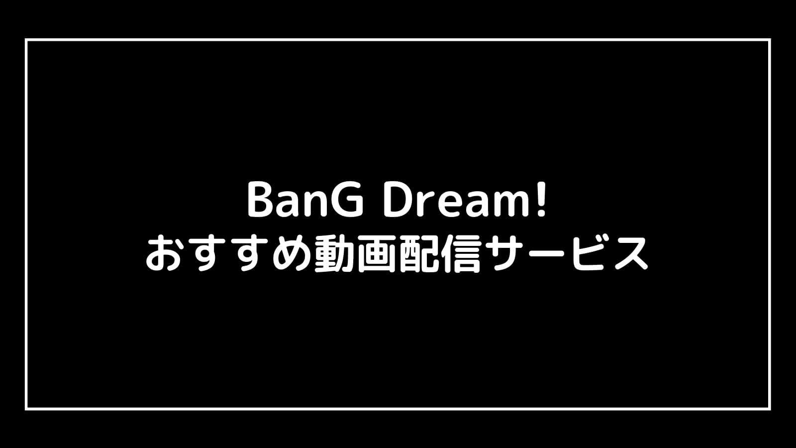 映画アニメ『BanG Dream!』シリーズを全作品無料で視聴できる動画配信サービス