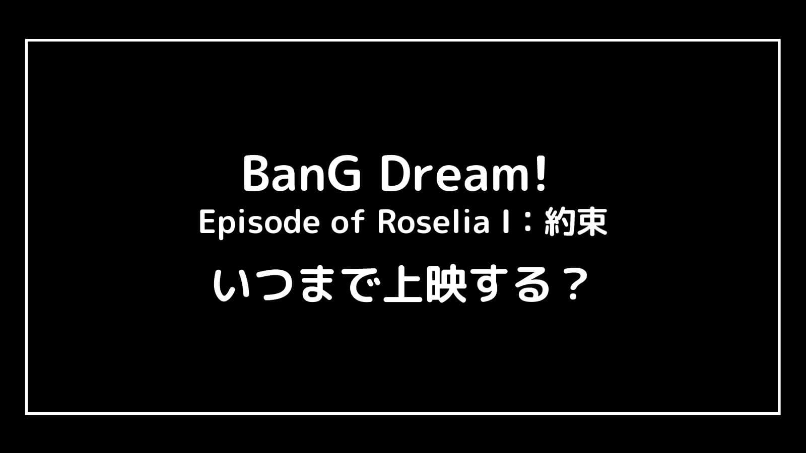 映画『BanG Dream! Episode of Roselia I：約束』はいつまで上映する？元映画館社員がバンドリ約束の上映期間を予想