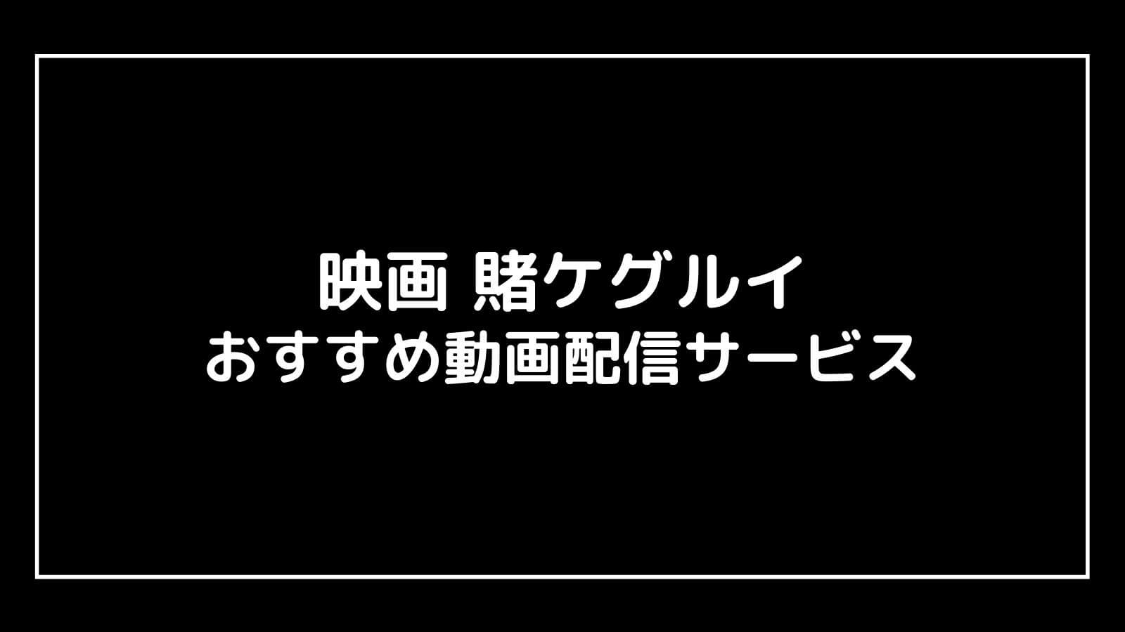 映画『賭ケグルイ(2019/2021)』の無料動画をフル視聴できるおすすめ配信サービス