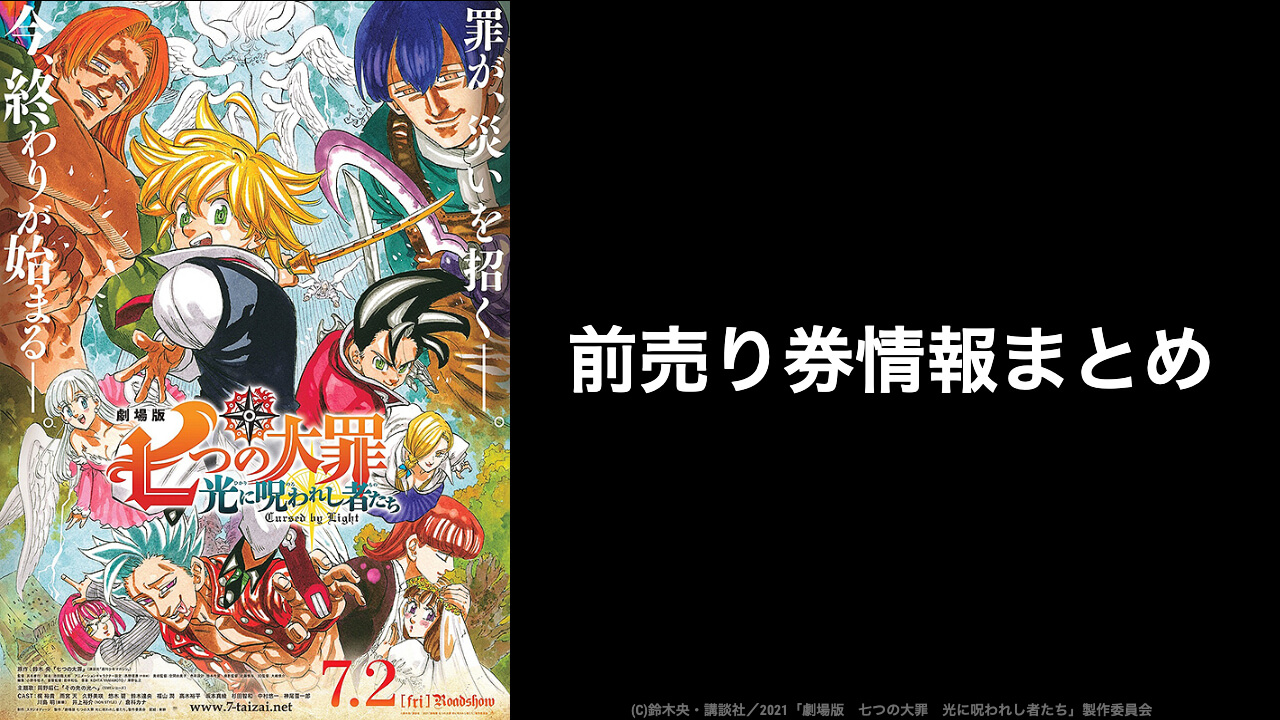 21年映画 七つの大罪 光に呪われし者たち 特典付きムビチケ前売り券情報まとめ 映画予報