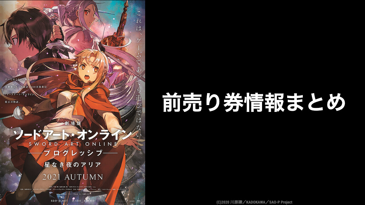 映画 ソードアート オンライン21 特典付きムビチケ前売り券情報 プログレッシブ 星なき夜のアリア 映画予報