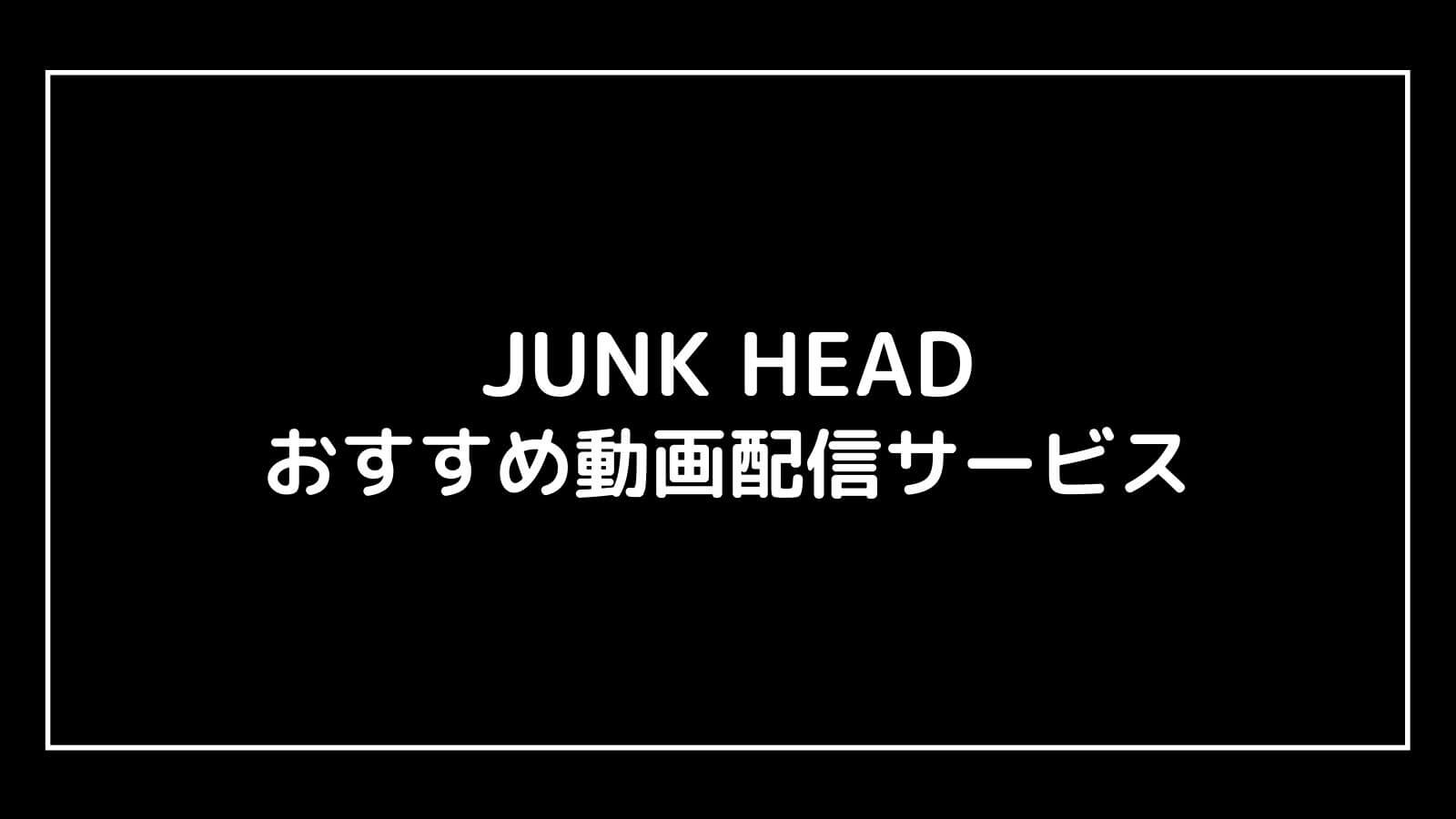 映画『JUNK HEAD』の無料動画をフル視聴できるおすすめ配信サービス