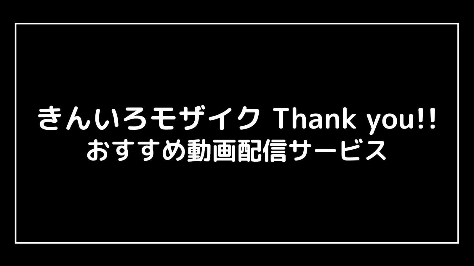 映画『きんいろモザイク Thank you!!』の配信を無料視聴できるおすすめ動画配信サイト