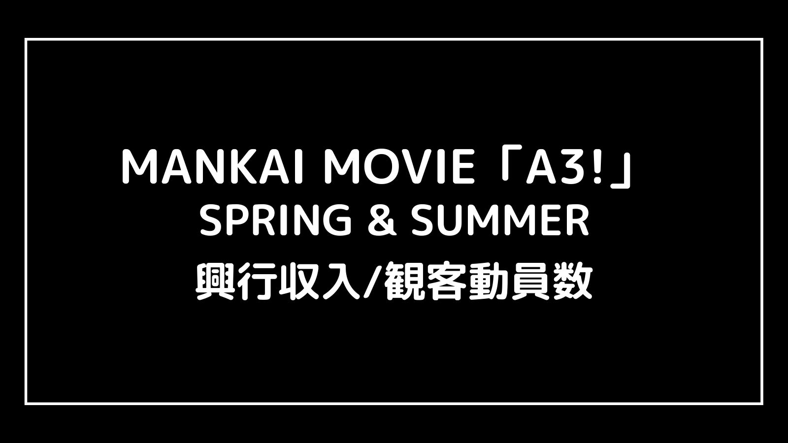 MANKAI MOVIE「A3!」映画の興行収入推移と最終興収を元映画館社員が予想【SPRING & SUMMER／AUTUMN & WINTER】