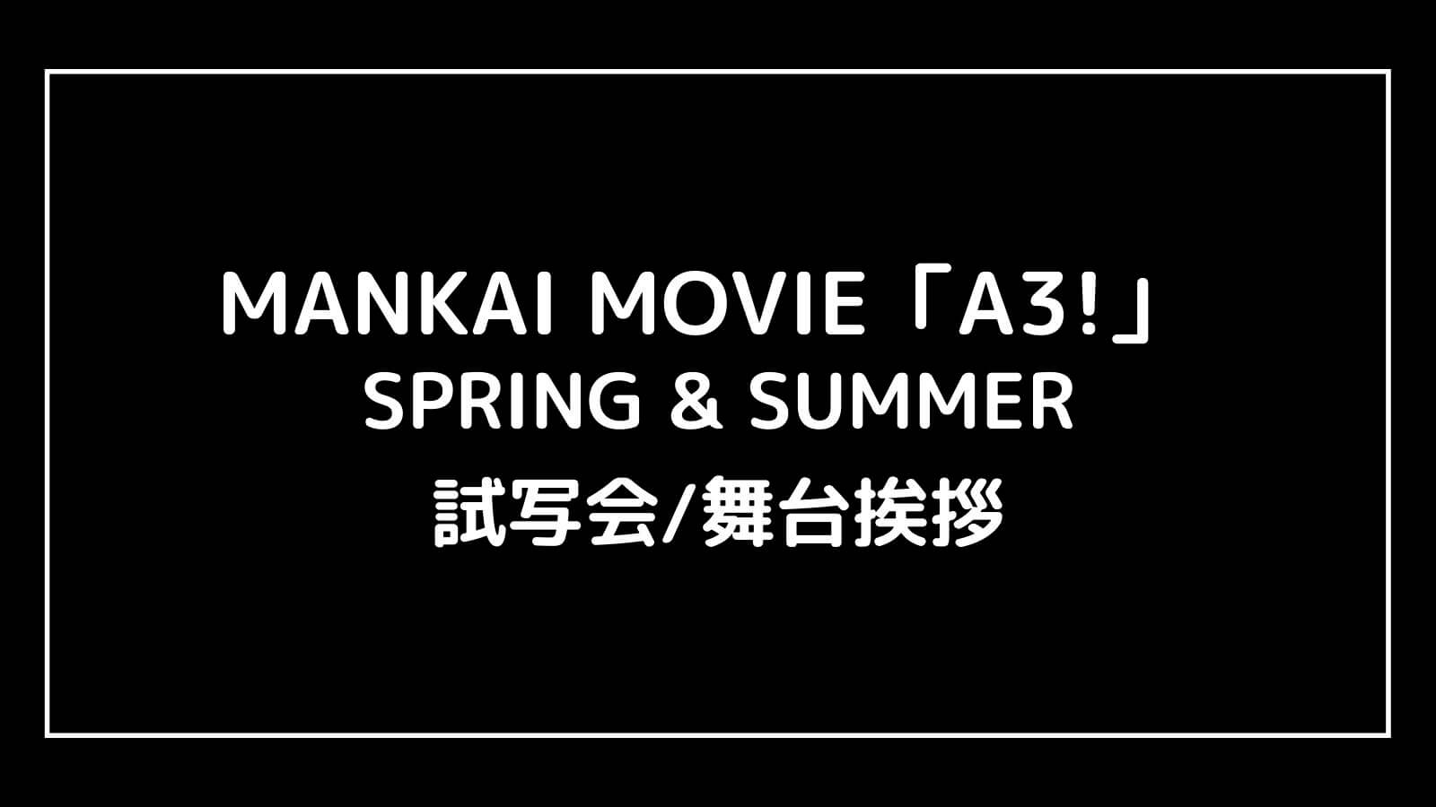 映画『A3! SPRING&SUMMER(エーステ)』の試写会と舞台挨拶ライブビューイング情報