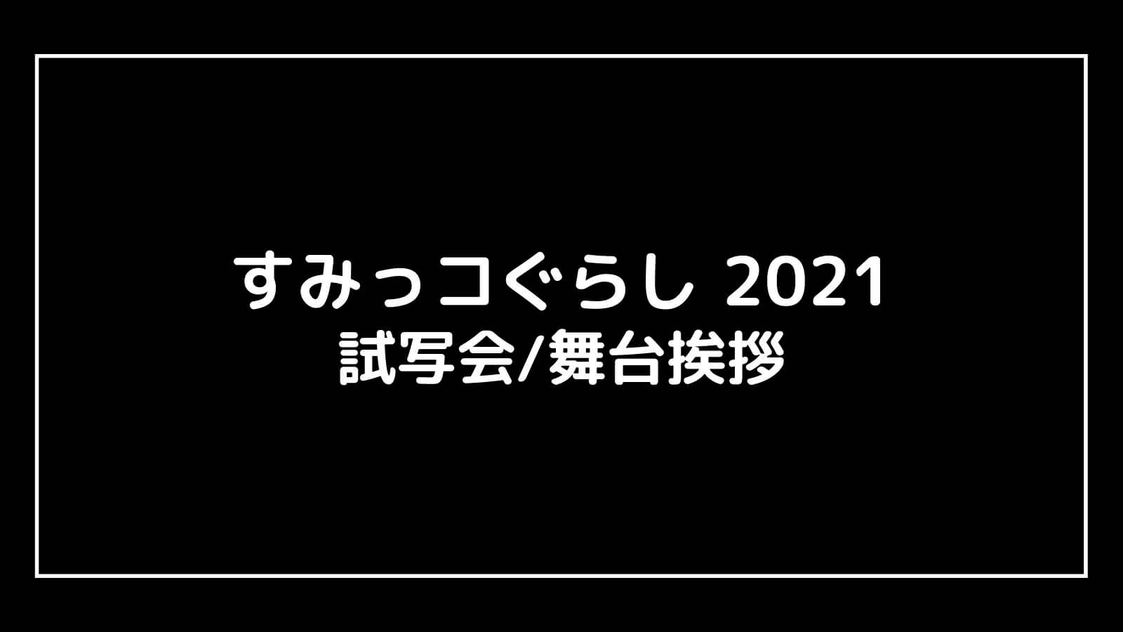 映画『すみっコぐらし2021』の試写会と舞台挨拶ライブビューイング情報【⻘い月夜のまほうのコ】