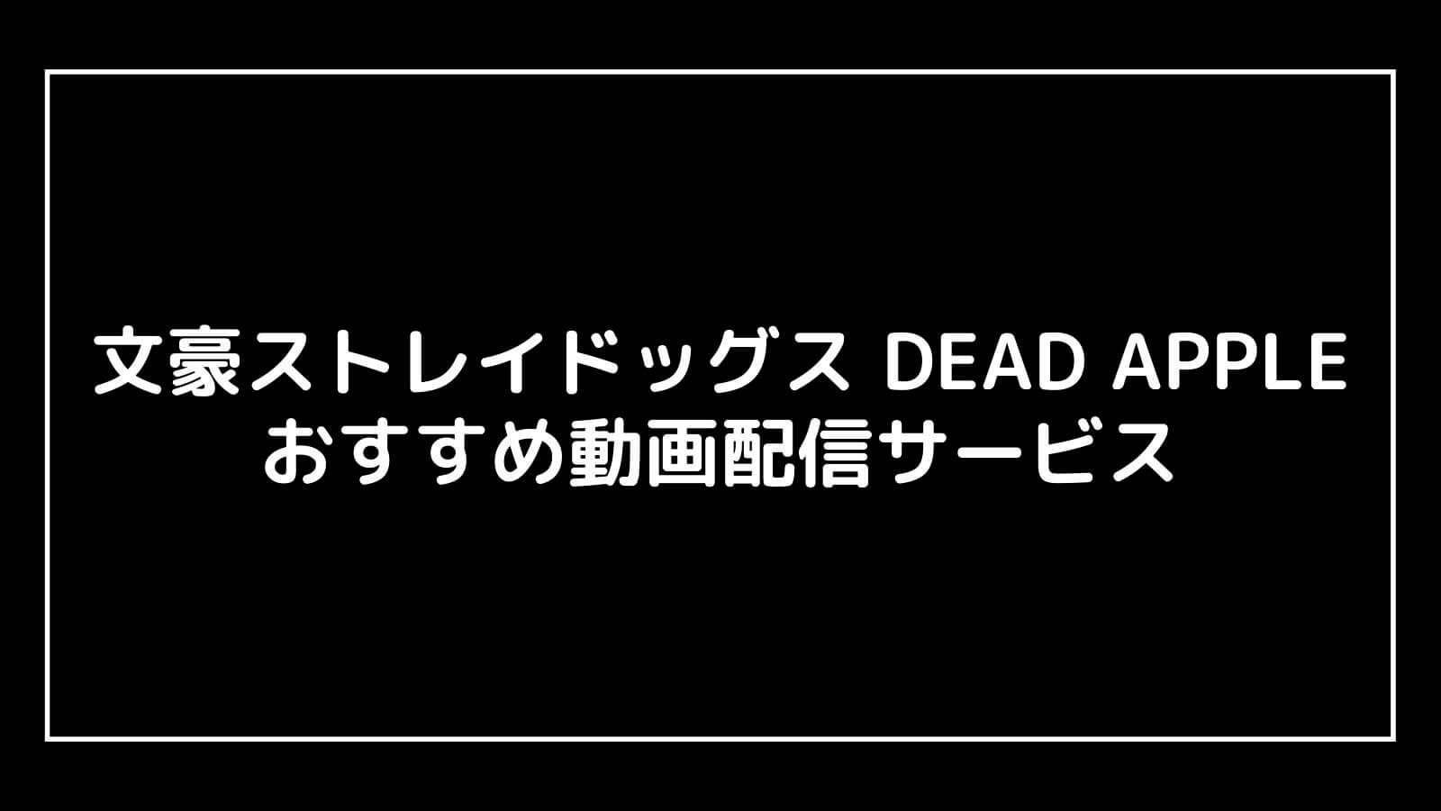 映画『文豪ストレイドッグス DEAD APPLE』の無料動画配信を視聴できるおすすめサブスク