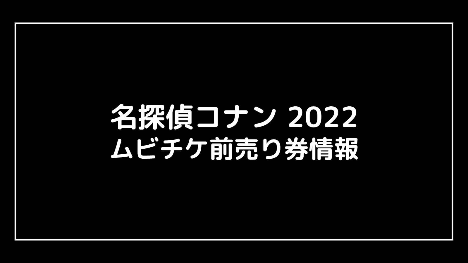 映画『名探偵コナン 警察学校編(2022)』特典付きムビチケ前売り券はいつ発売する？完売時期も予想