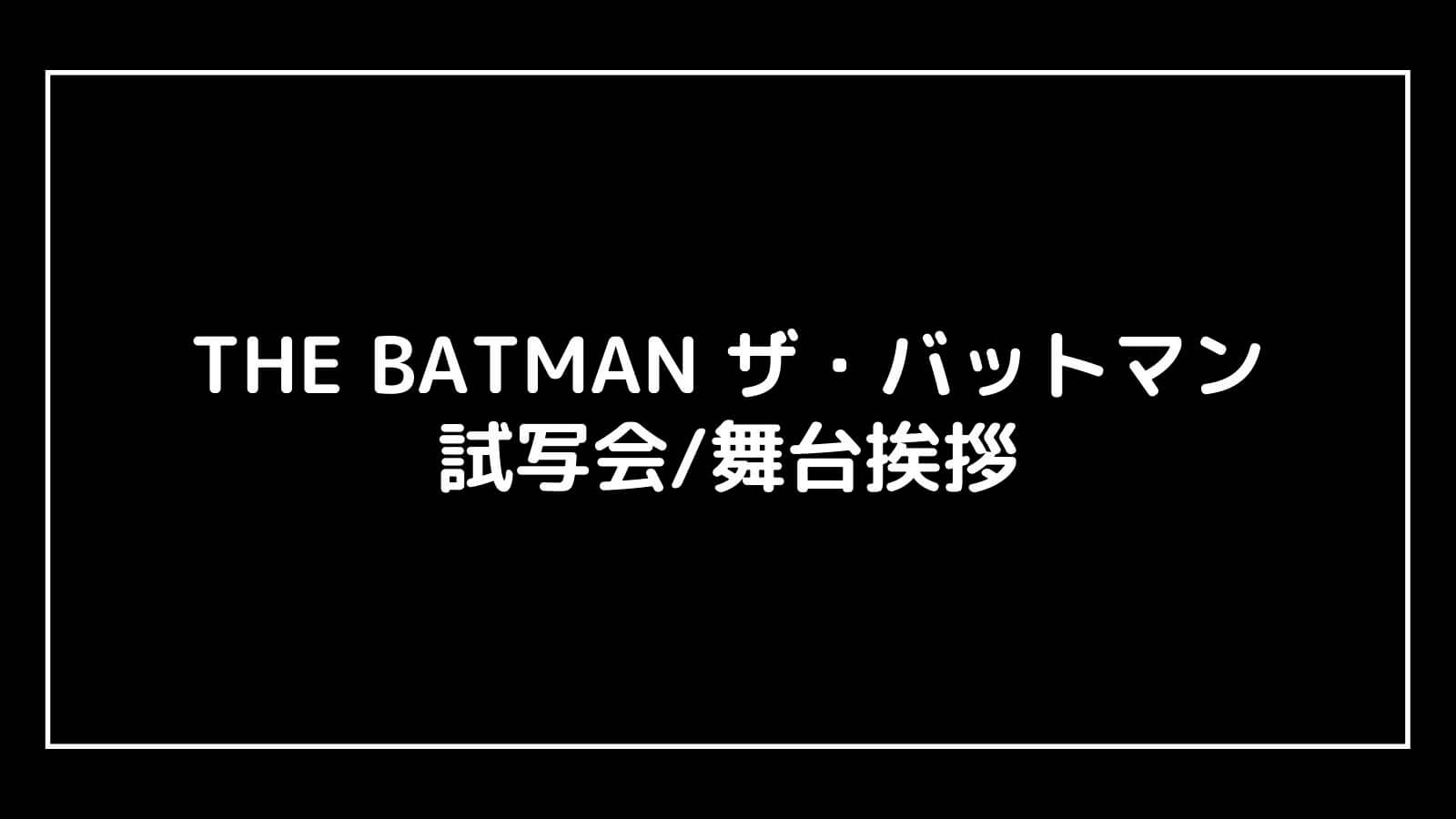 映画『THE BATMAN ザ・バットマン』の試写会と舞台挨拶ライブビューイング情報