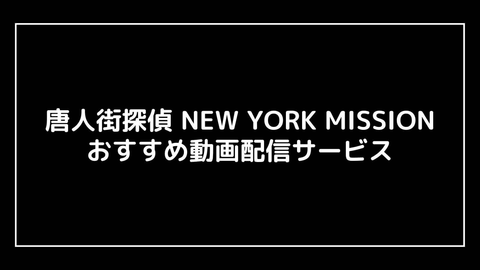 『唐人街探偵 NEW YORK MISSION』の動画配信を無料視聴できるサブスク