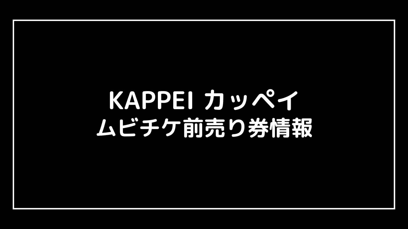 映画『KAPPEI カッペイ』特典付きムビチケ前売り券の情報まとめ