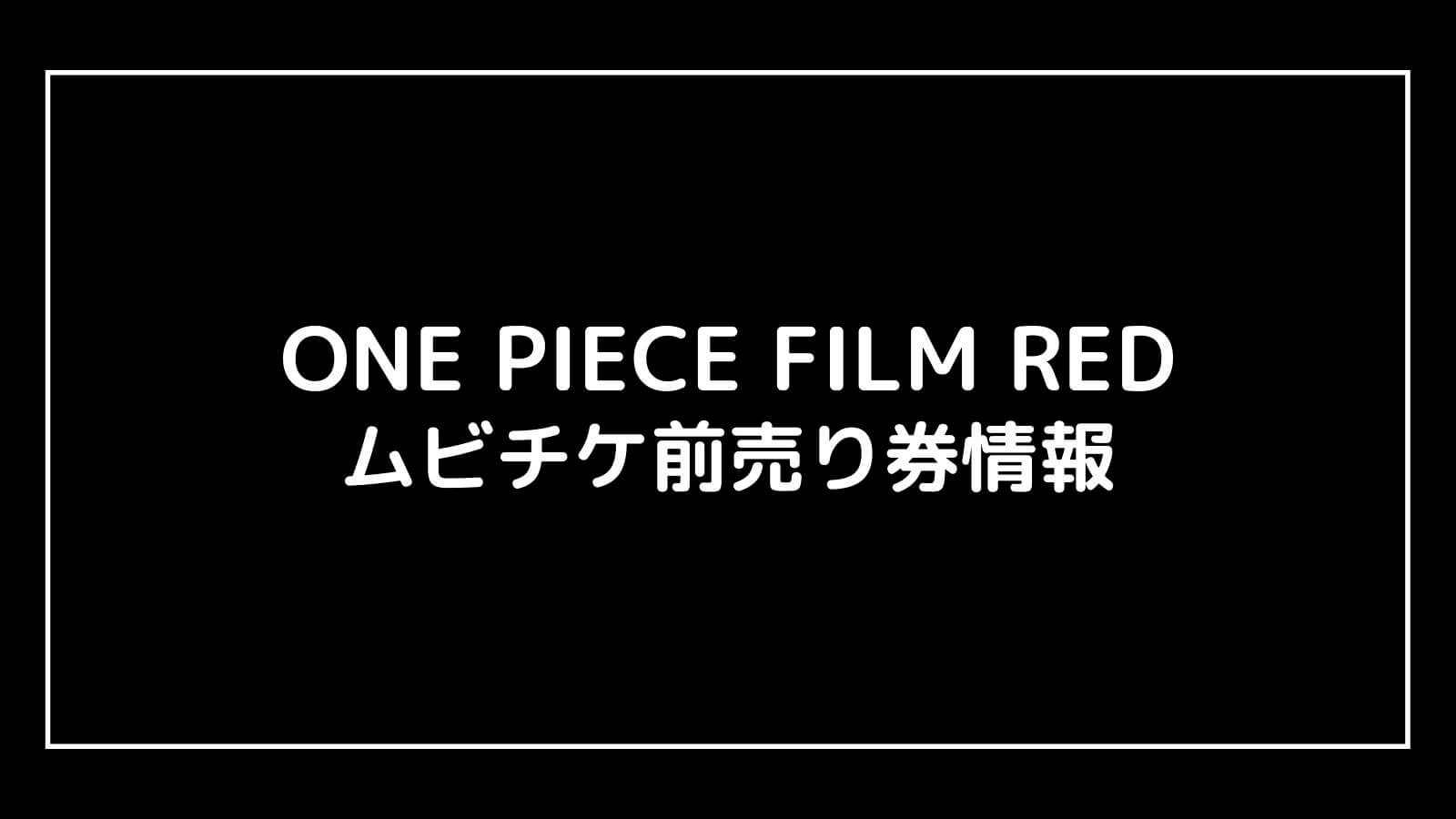 2022年映画『ONE PIECE FILM RED』特典付きムビチケ前売り券情報まとめ