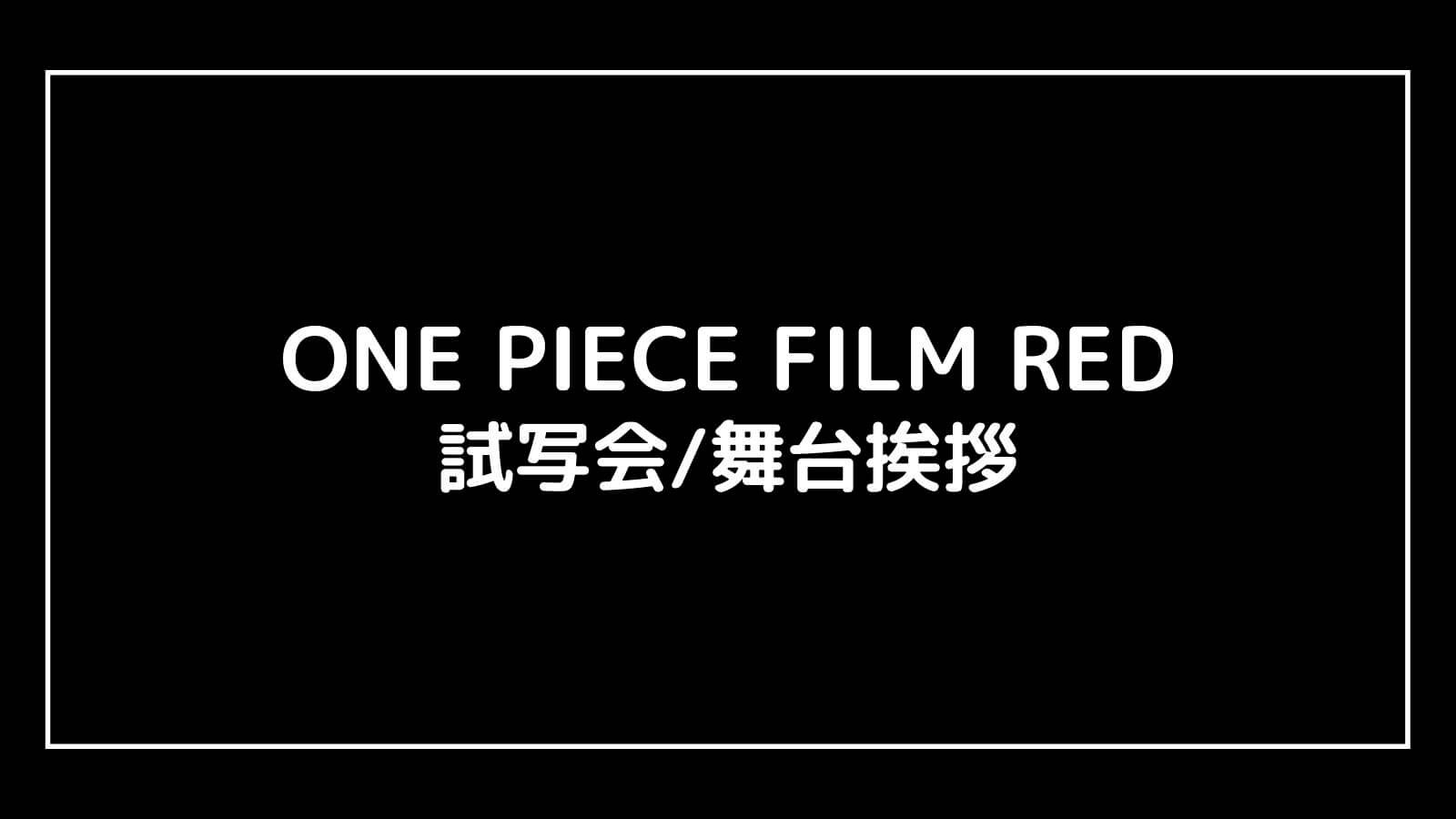 2022年映画『ONE PIECE FILM RED』特典付きムビチケ前売り券情報まとめ