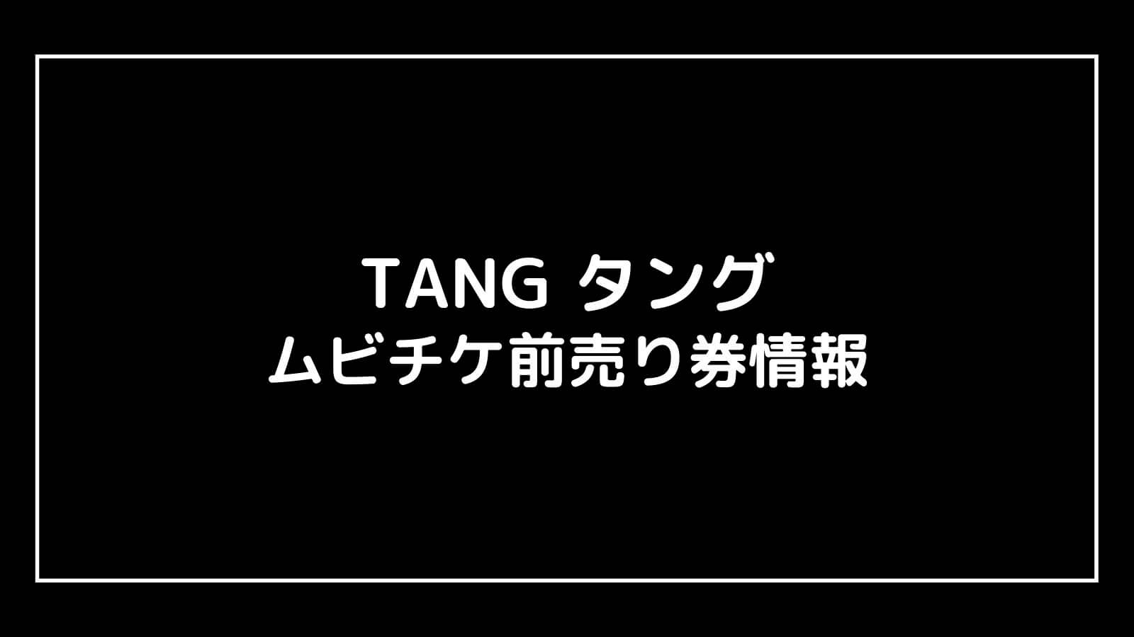 映画『TANG タング』特典付きムビチケ前売り券の情報まとめ