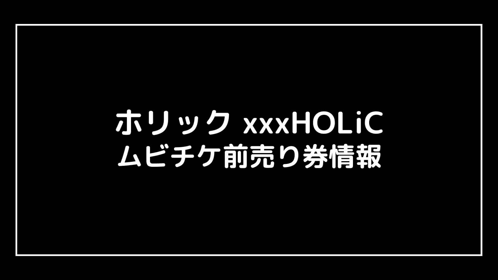 映画『ホリック xxxHOLiC』特典付きムビチケ前売り券の情報まとめ