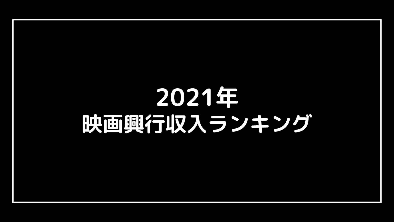 【2021年】映画興行収入ランキングベスト10【邦画・洋画別】