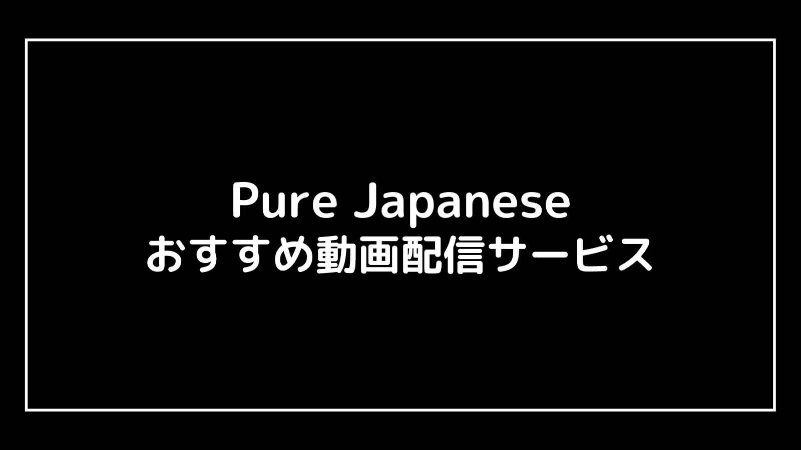 『Pure Japanese ピュアジャパニーズ』の動画配信を無料視聴できるサブスクまとめ
