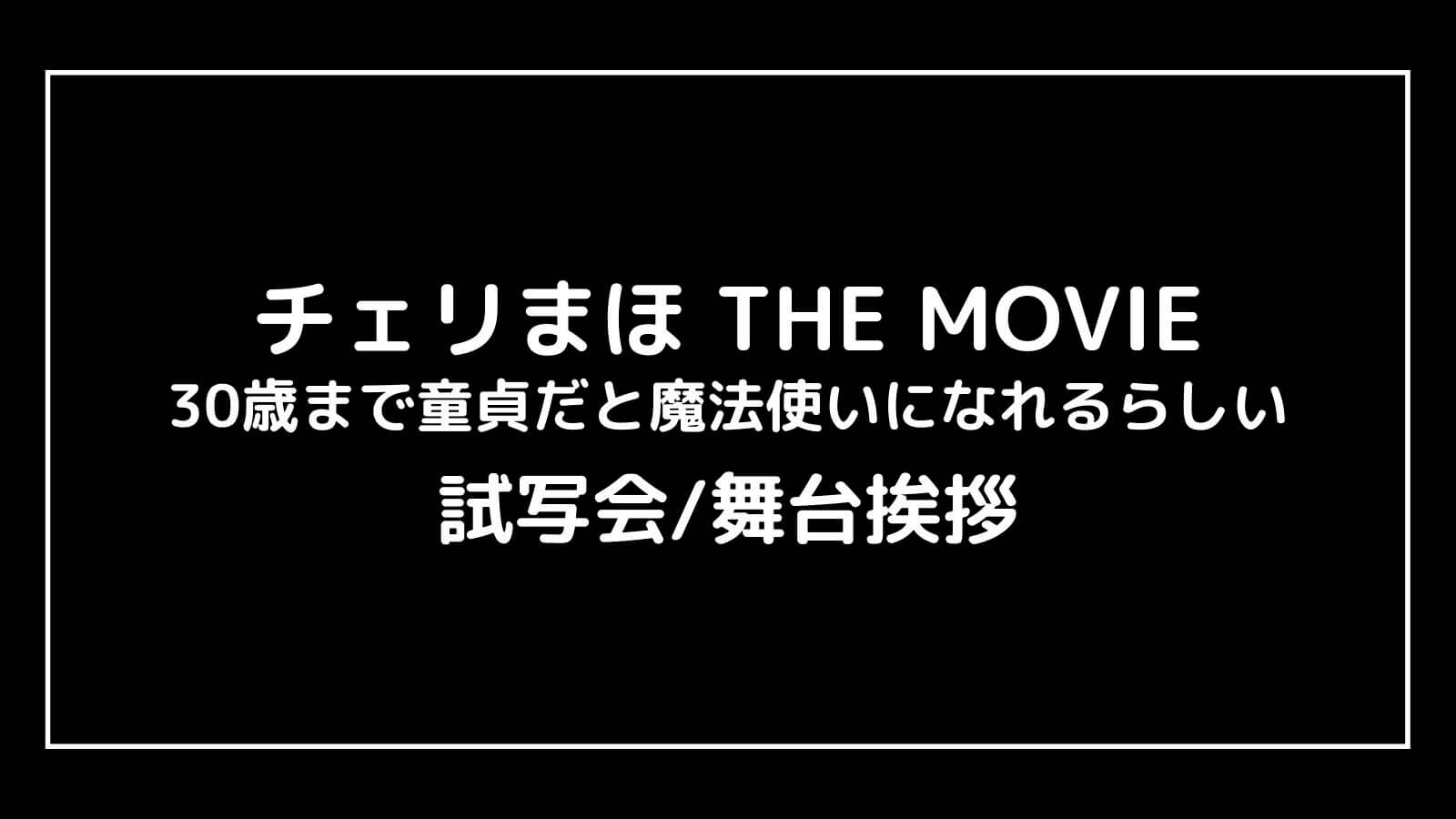 映画『チェリまほ THE MOVIE』の試写会と舞台挨拶ライブビューイング情報