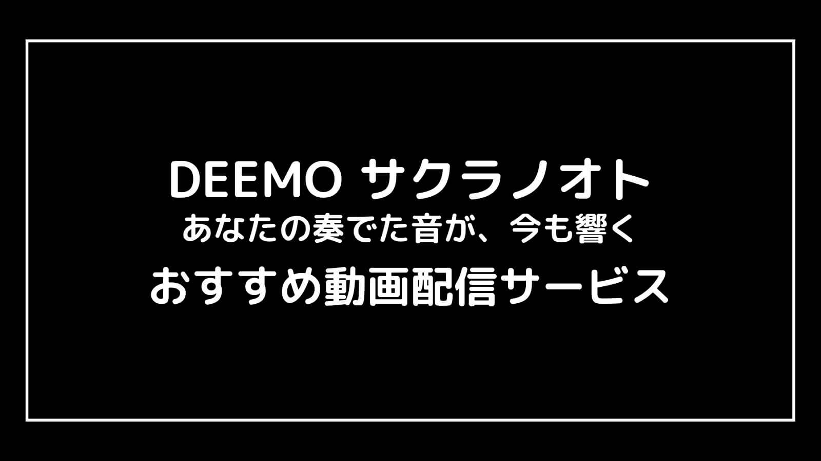 映画『DEEMO サクラノオト』の動画配信を無料視聴できるサブスクまとめ