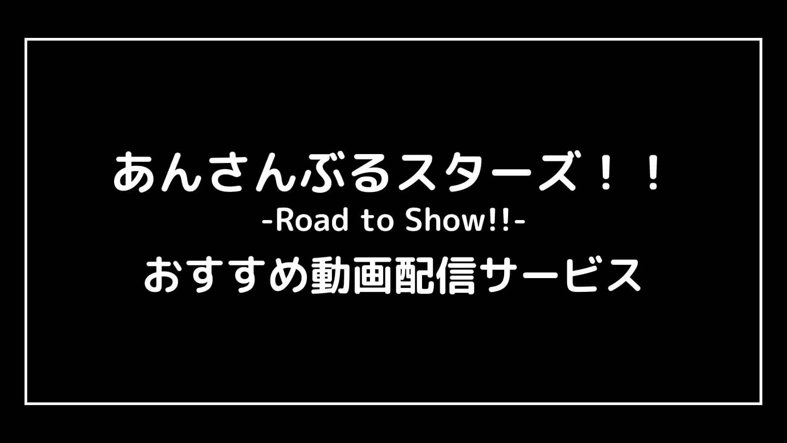 『あんさんぶるスターズ！！(2022年映画)』の動画配信を無料視聴できるサブスクまとめ【-Road to Show!!-】
