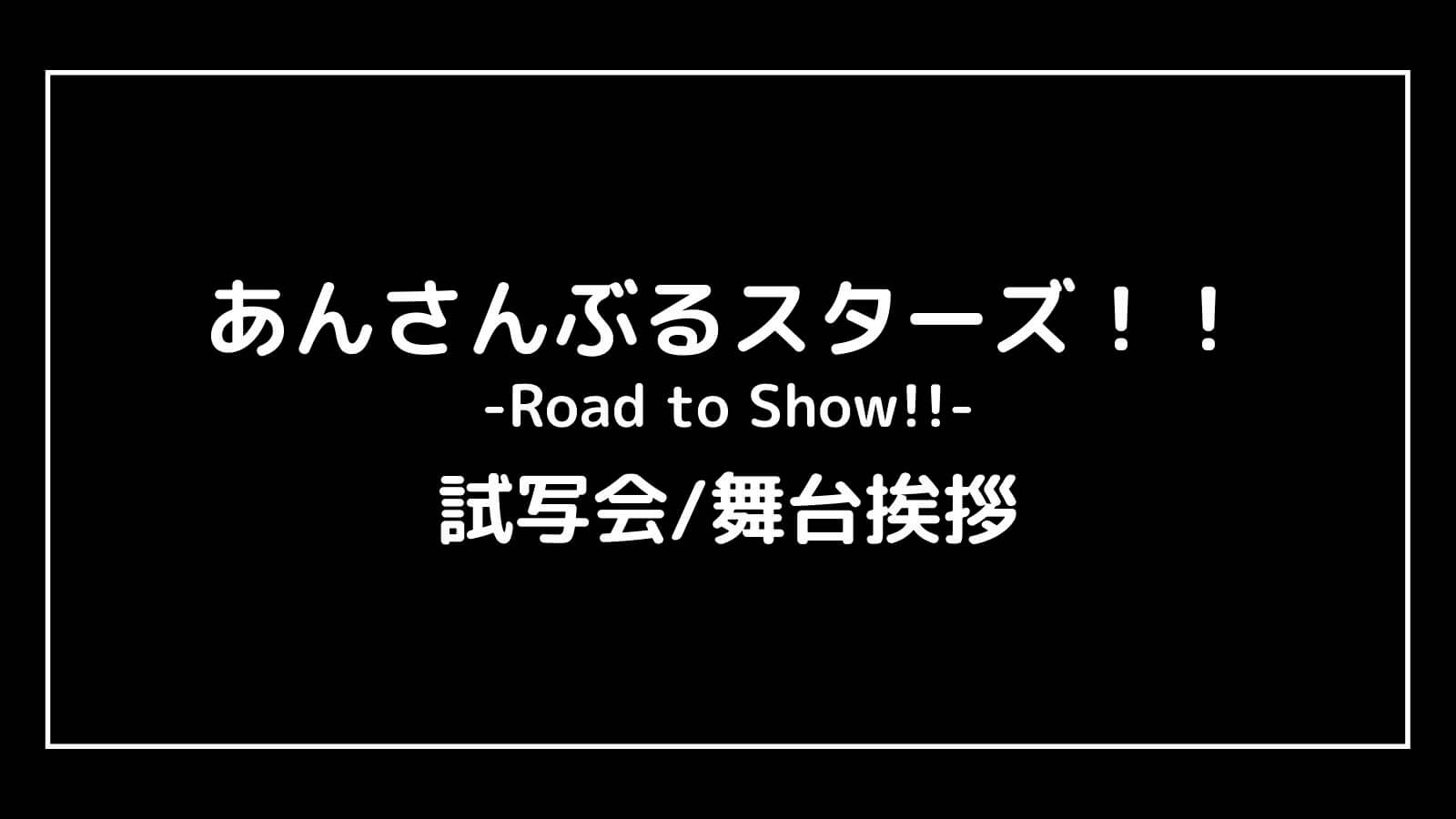 『あんさんぶるスターズ！！(2022年映画)』の試写会と舞台挨拶ライブビューイング情報【-Road to Show!!-】