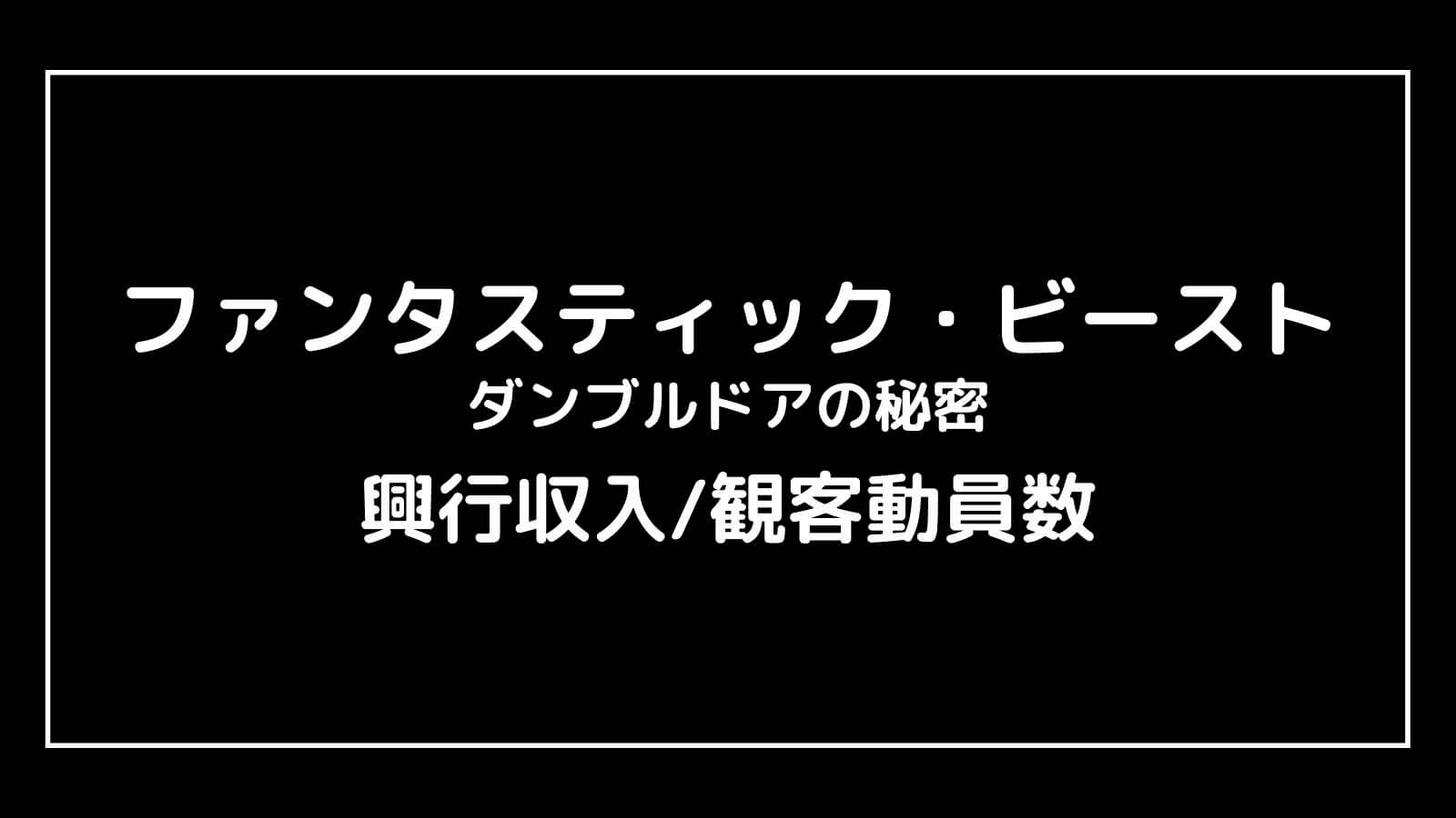 『ファンタスティック・ビースト3 ダンブルドアの秘密』日本の興行収入推移と最終興収を元映画館社員が予想