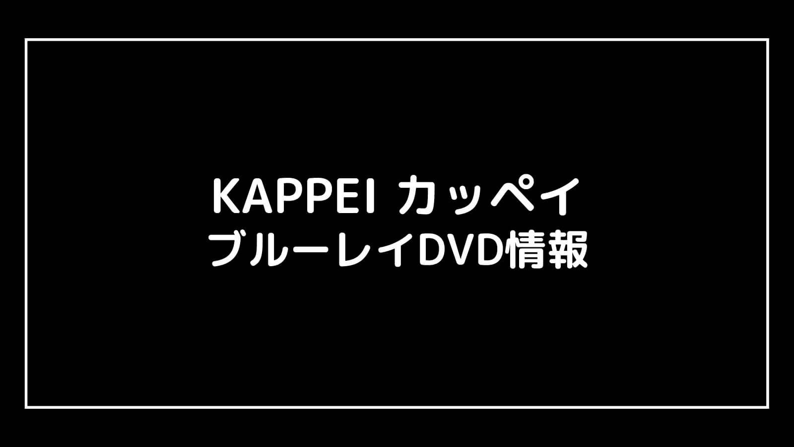 映画『KAPPEI カッペイ』特典付きDVD情報まとめ｜円盤発売日と予約開始日はいつから？