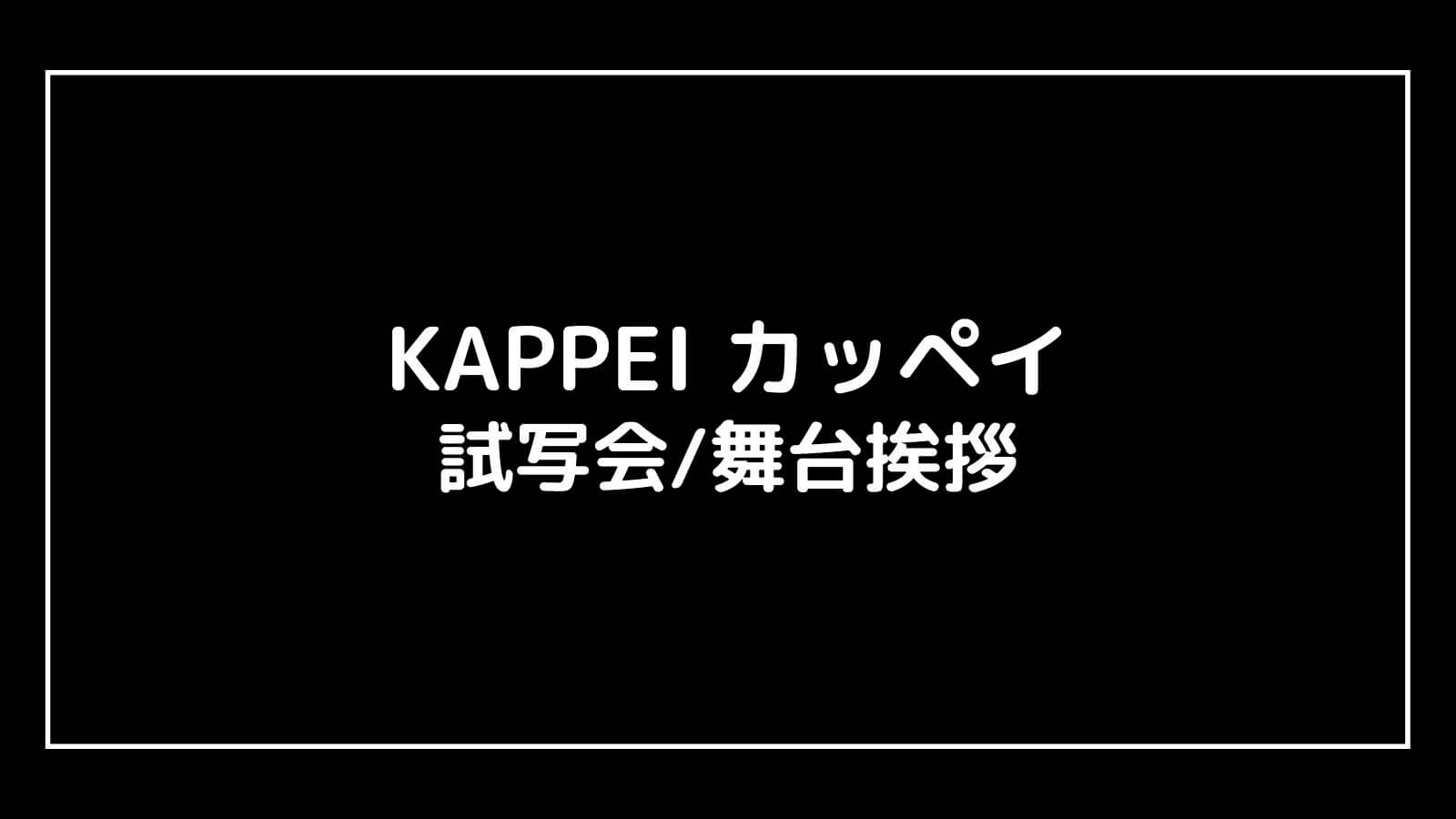 映画『KAPPEI カッペイ』の試写会と舞台挨拶ライブビューイング情報