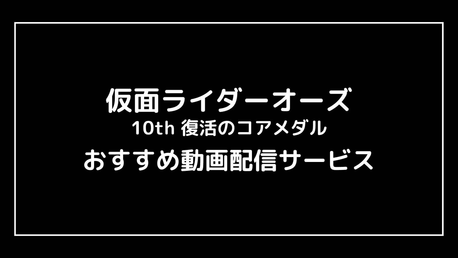 2022年映画『仮面ライダーオーズ 10th 復活のコアメダル』の動画配信を無料視聴できるサブスクまとめ