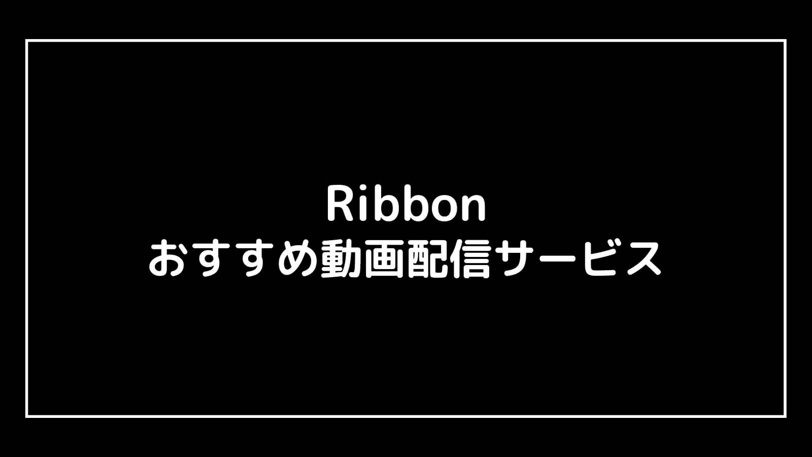 のん監督映画『Ribbon(リボン)』の動画配信を無料視聴できるサブスクまとめ