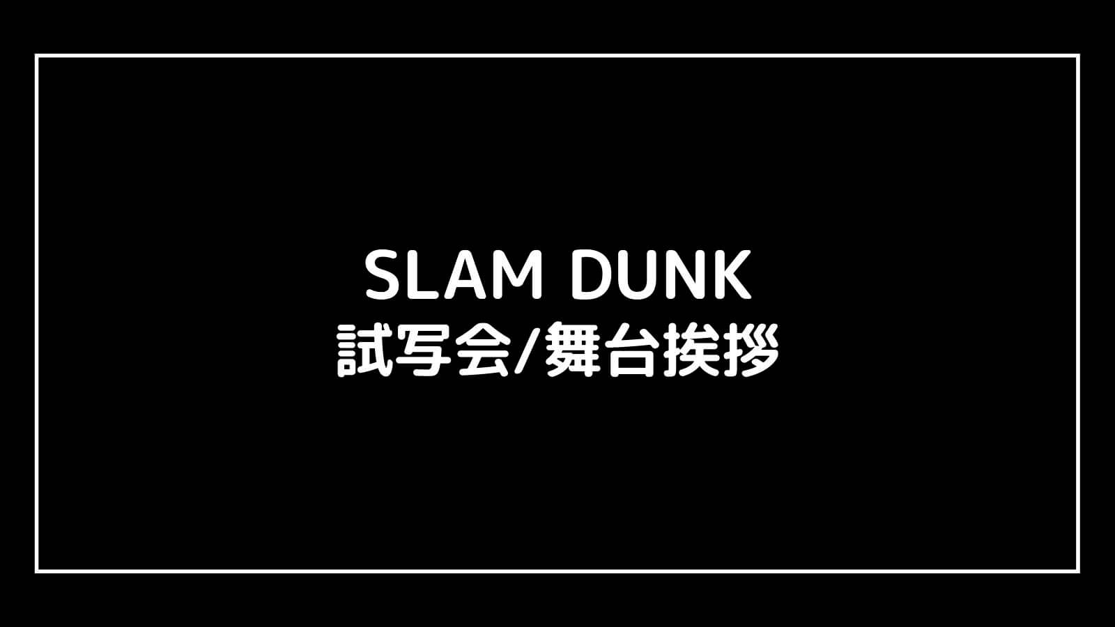映画『SLAM DUNK』の試写会と舞台挨拶ライブビューイング情報