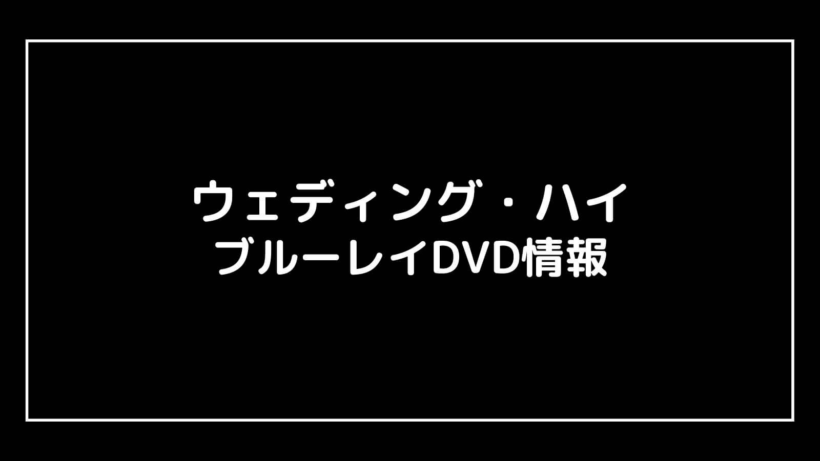 979円 【楽ギフ_のし宛書】 ウェディング ハイ DVD