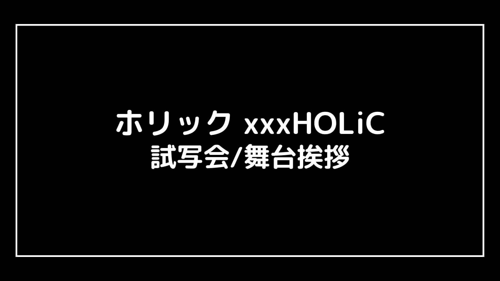 映画『ホリック xxxHOLiC』の試写会と舞台挨拶ライブビューイング情報