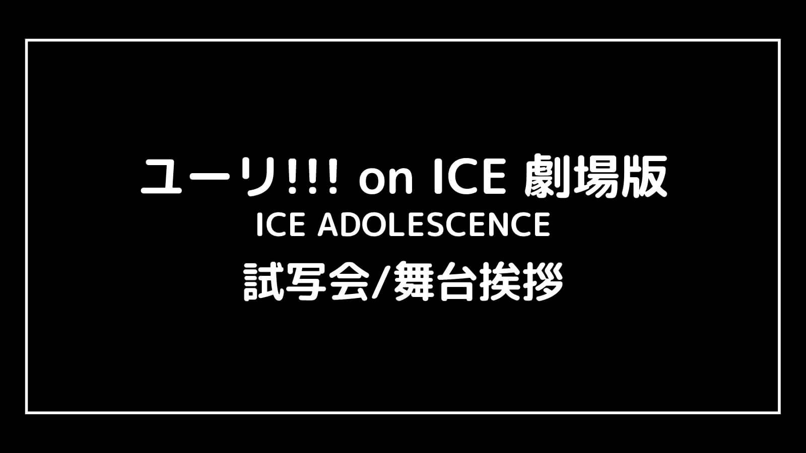 映画『ユーリ!!! on ICE 劇場版』の試写会と舞台挨拶ライブビューイング情報