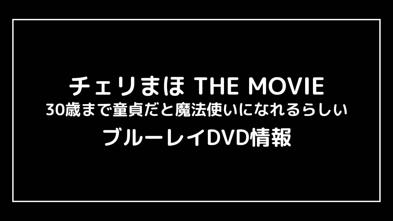 映画『チェリまほ THE MOVIE』特典付きDVD情報まとめ｜円盤発売日と予約開始日はいつから？