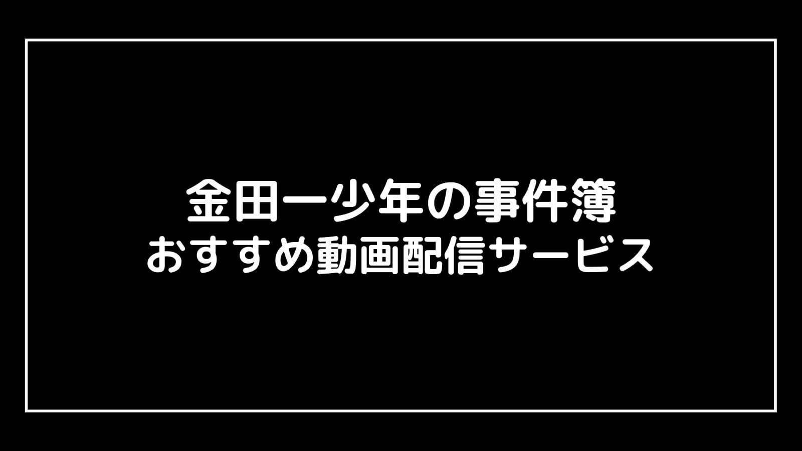 『金田一少年の事件簿5(2022年/道枝駿佑)』の見逃し動画配信を無料視聴できるサブスクまとめ
