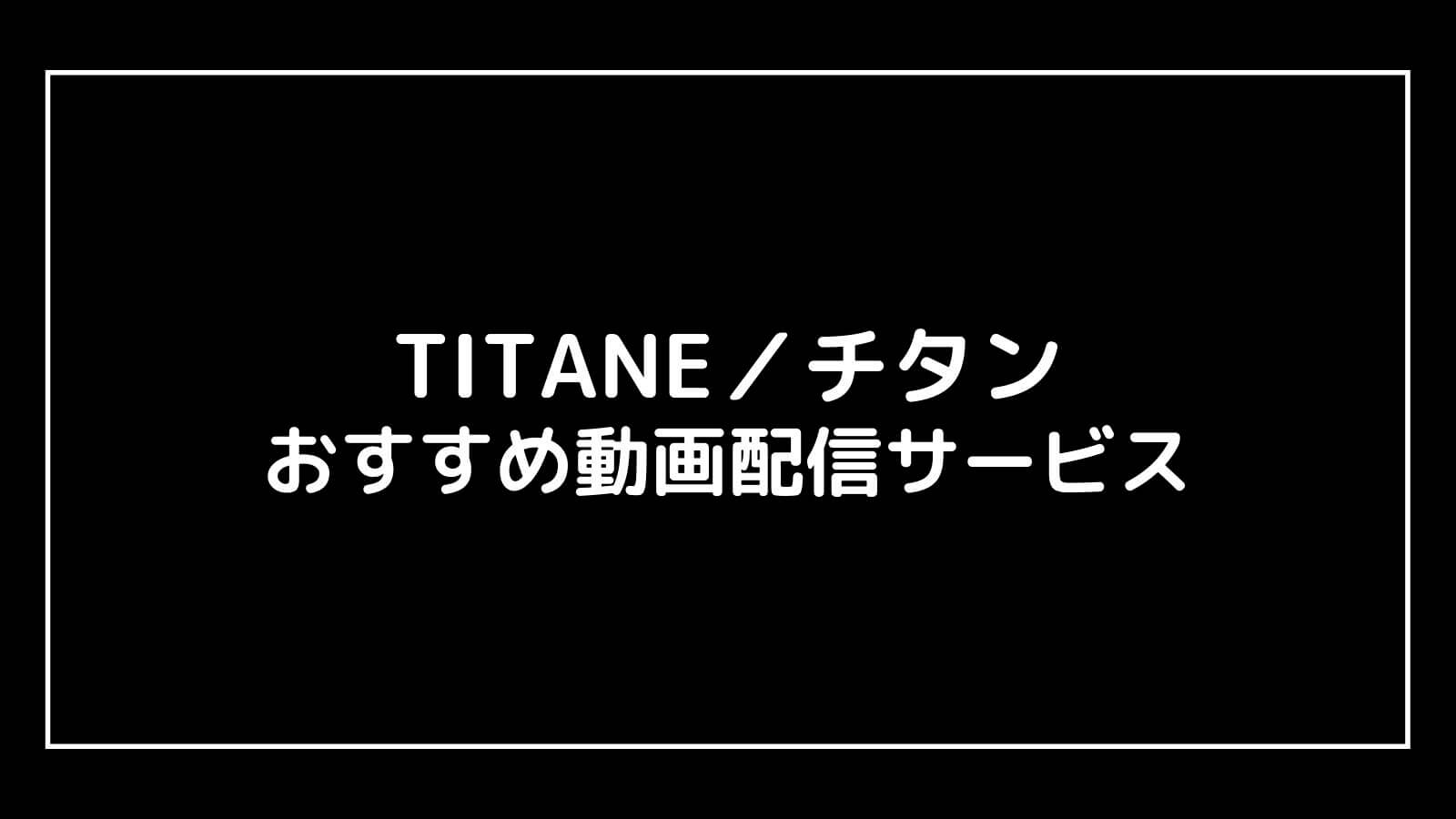 映画『TITANE チタン』の動画配信を無料視聴できるサブスクまとめ