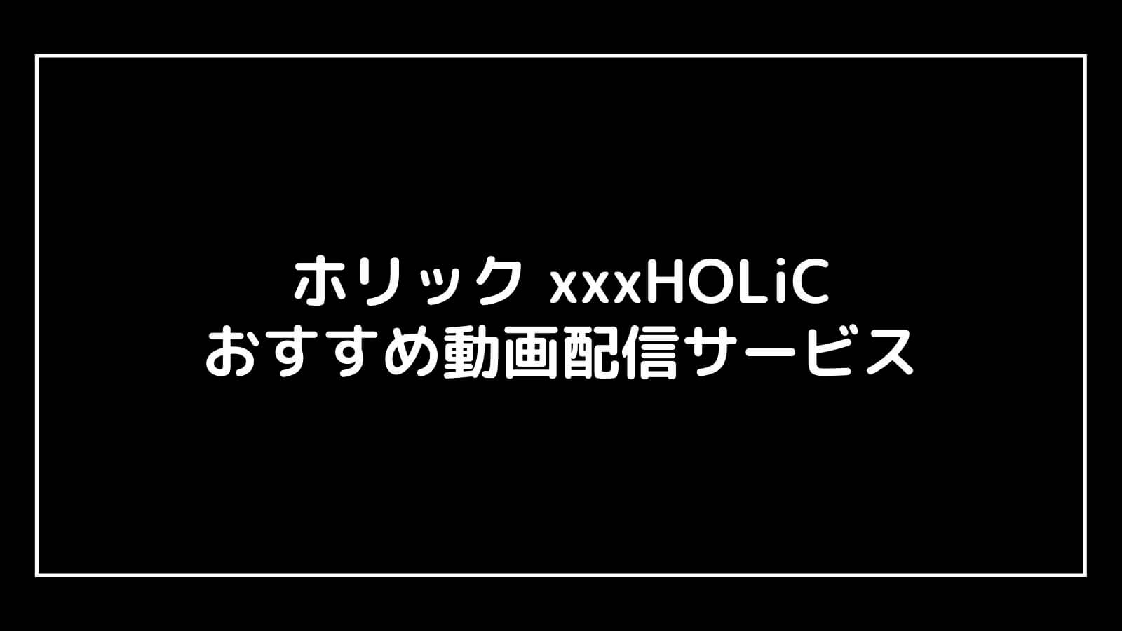 『ホリック xxxHOLiC』映画版の動画配信を無料視聴できるサブスクまとめ