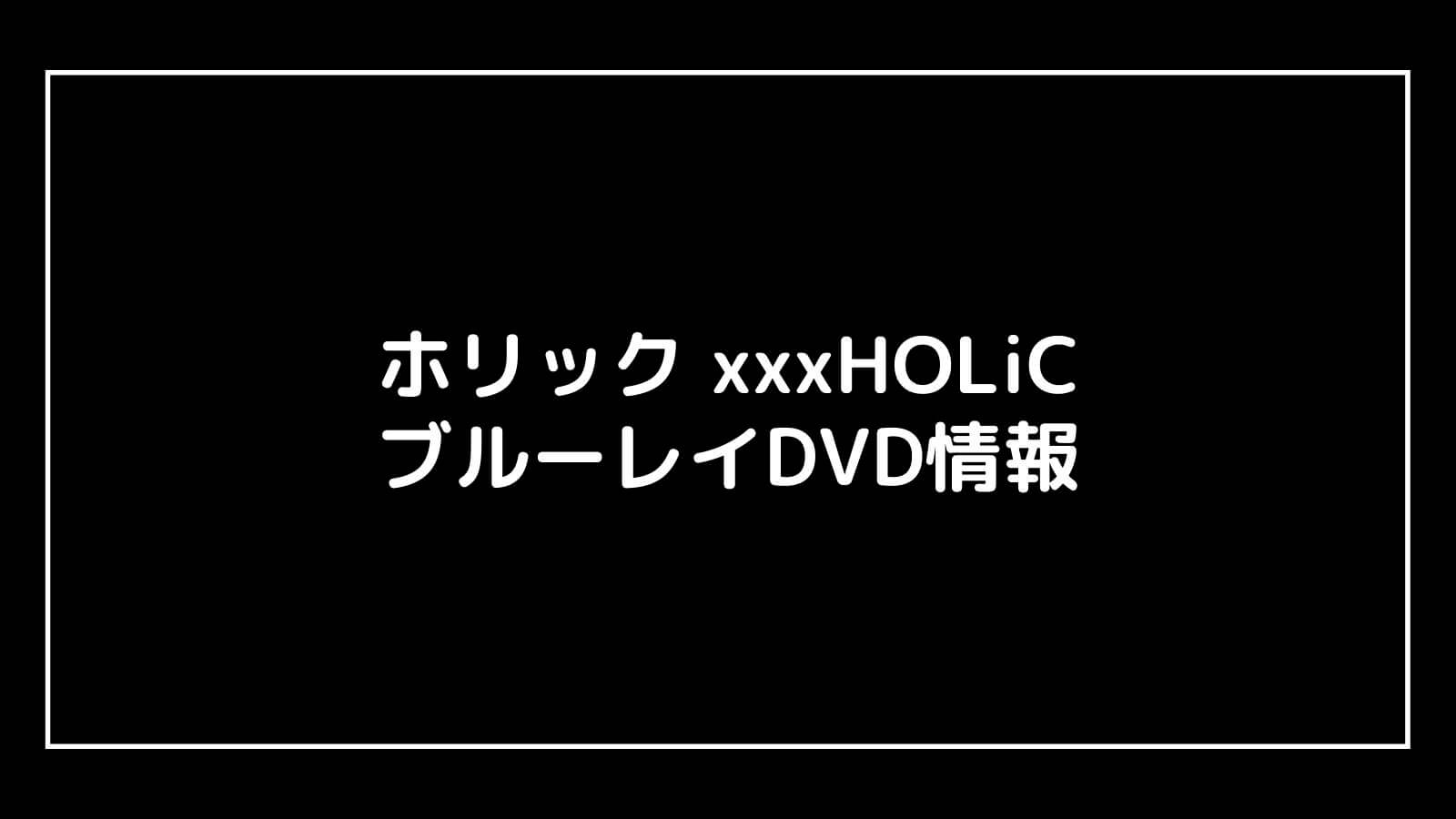 映画『ホリック xxxHOLiC』映画版の特典付きDVD情報まとめ｜円盤発売日と予約開始日はいつから？