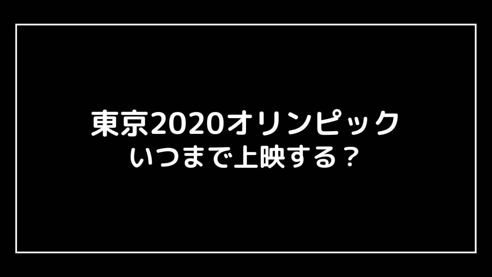 東京2020オリンピック｜映画はいつまで上映するのか元映画館社員が公開期間を予想！ | 映画予報
