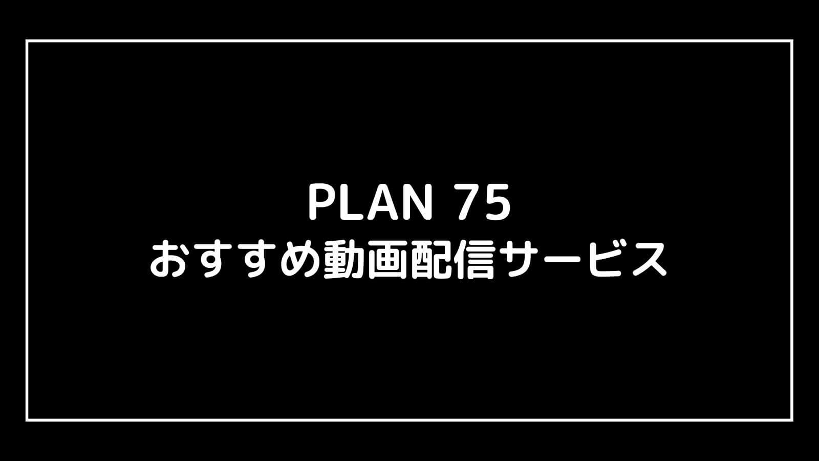 PLAN 75｜映画を無料フル視聴できる動画配信サブスクまとめ