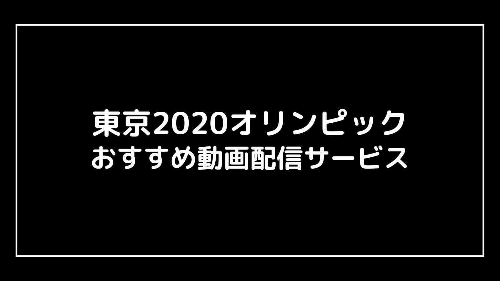 東京2020オリンピック｜映画を無料フル視聴できる動画配信サブスクまとめ