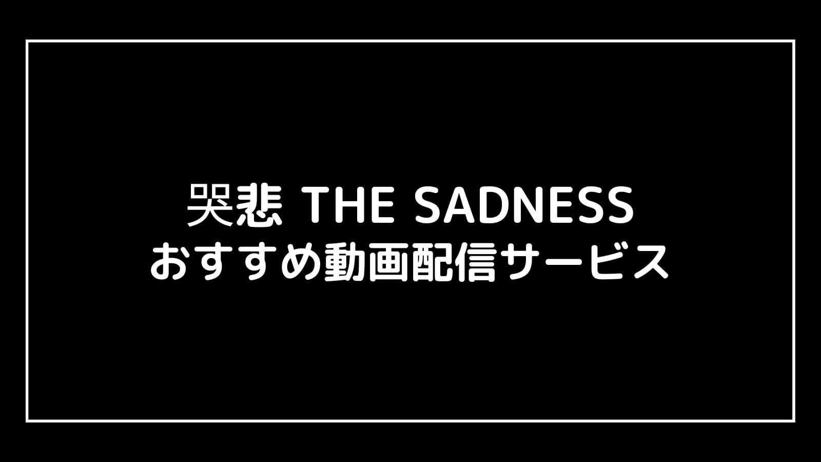 哭悲(こくひ)／THE SADNESS｜映画の動画配信を実質無料でフル視聴できるサブスクまとめ