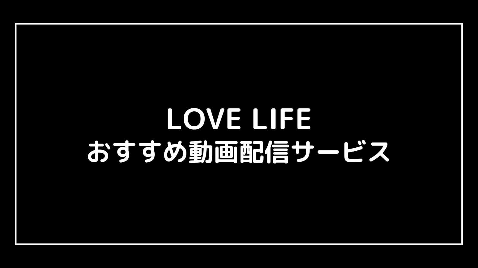 LOVE LIFE｜映画の動画配信を実質無料でフル視聴できるサブスクまとめ